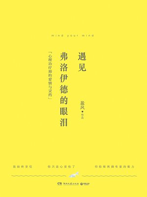 cover image of 遇见弗洛伊德的眼泪